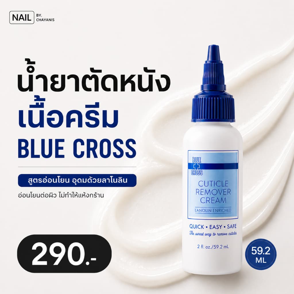 น้ำยาตัดหนัง BLUE CROSS รูปที่ 5