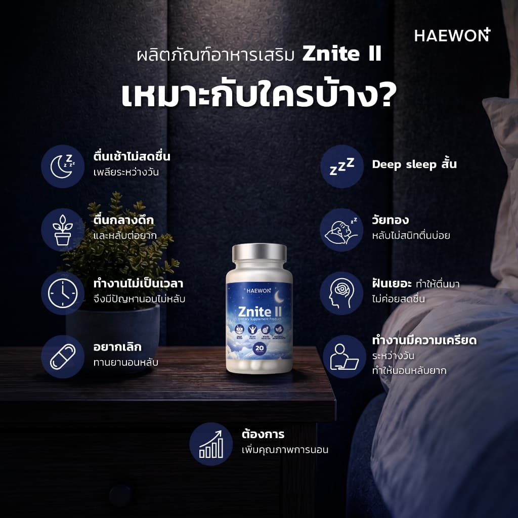Haewon Znite II แฮวอน วิตามินช่วยนอนหลับสนิท หลับสบาย ตื่นมาสดชื่น ไม่เพลีย sleep well , natural ingredients รูปที่ 3