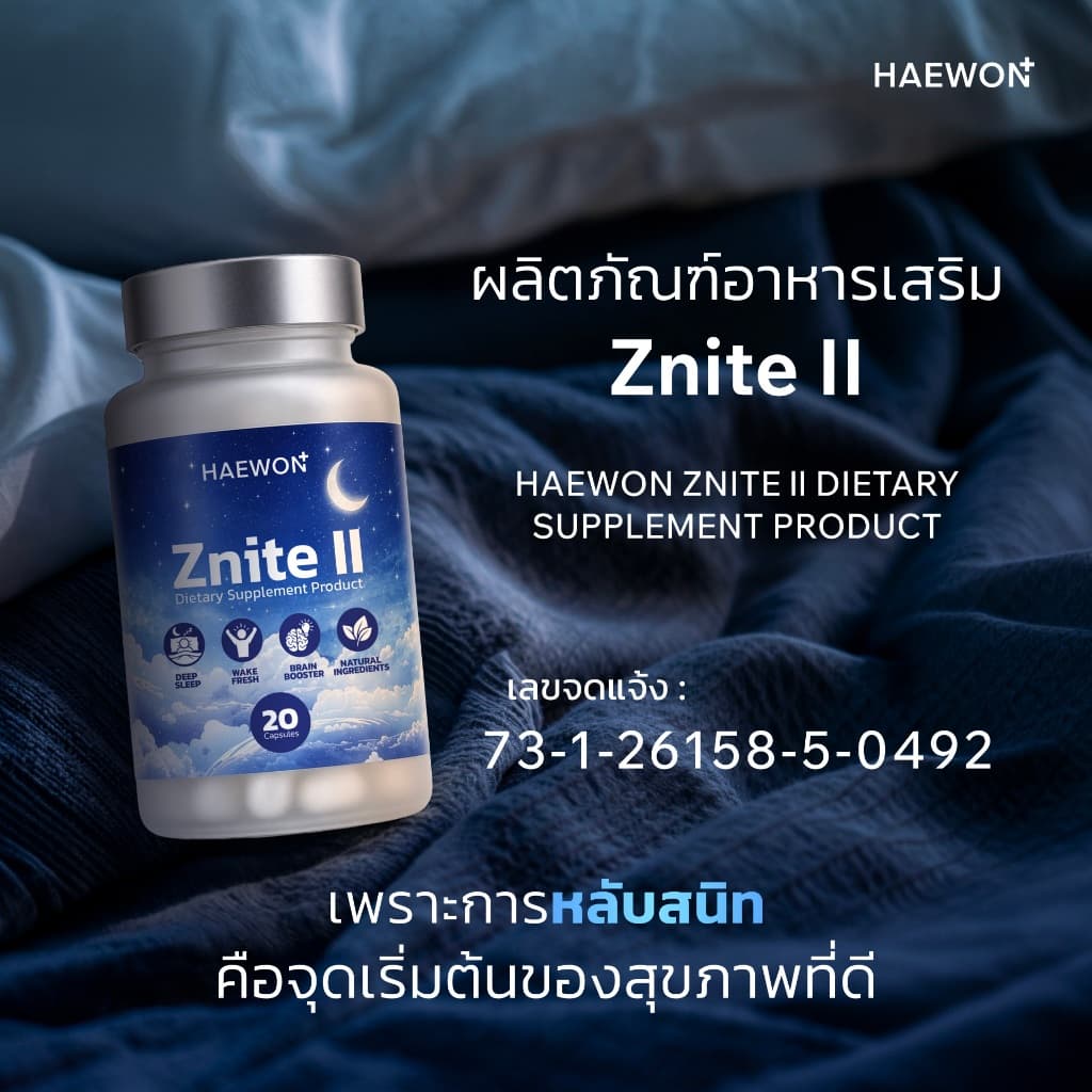 Haewon Znite II แฮวอน วิตามินช่วยนอนหลับสนิท หลับสบาย ตื่นมาสดชื่น ไม่เพลีย sleep well , natural ingredients รูปที่ 6