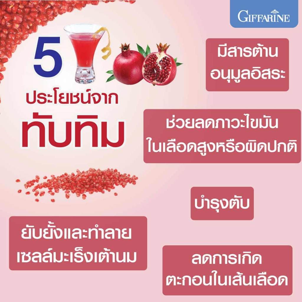 ทับทิมสกัด ทับทิมเม็ด ทับทิมกิฟฟารีน กิฟฟารีน GIFFARINE GRANADA รูปที่ 3