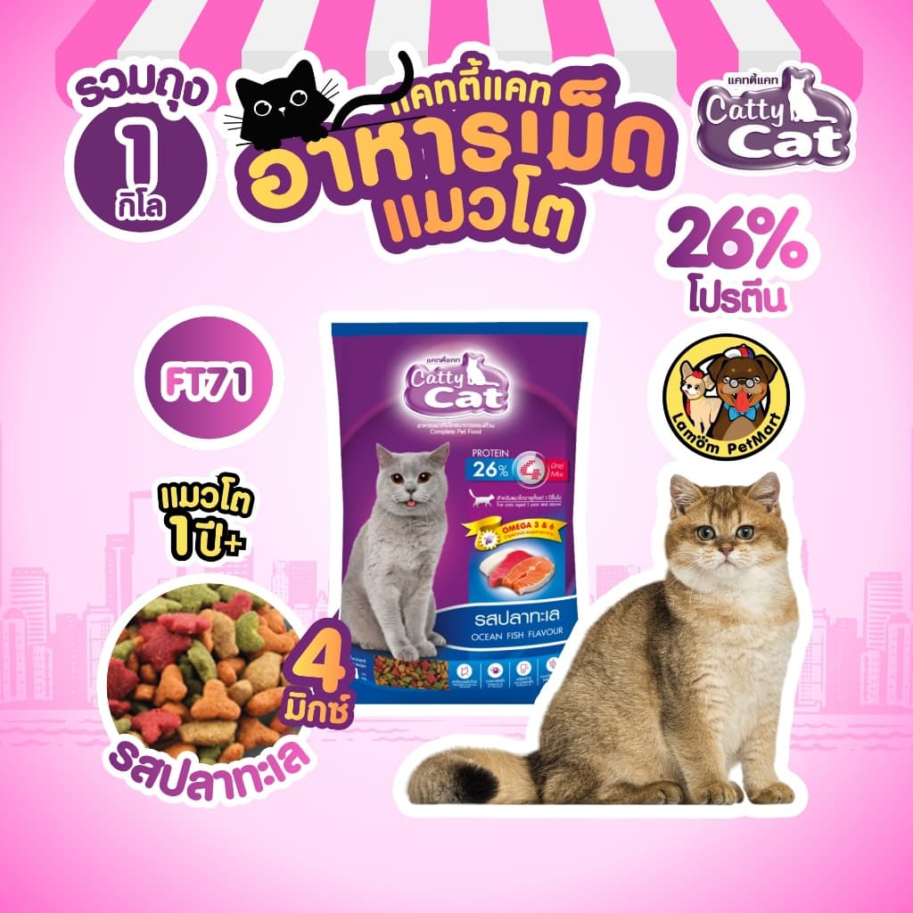Catty Cat 4 MIX อาหารเม็ด รสปลาทะเล 1 KG. FT71 โปรตัร 26% มีโอเมก้า 3,6 ขนสวย รูปที่ 2
