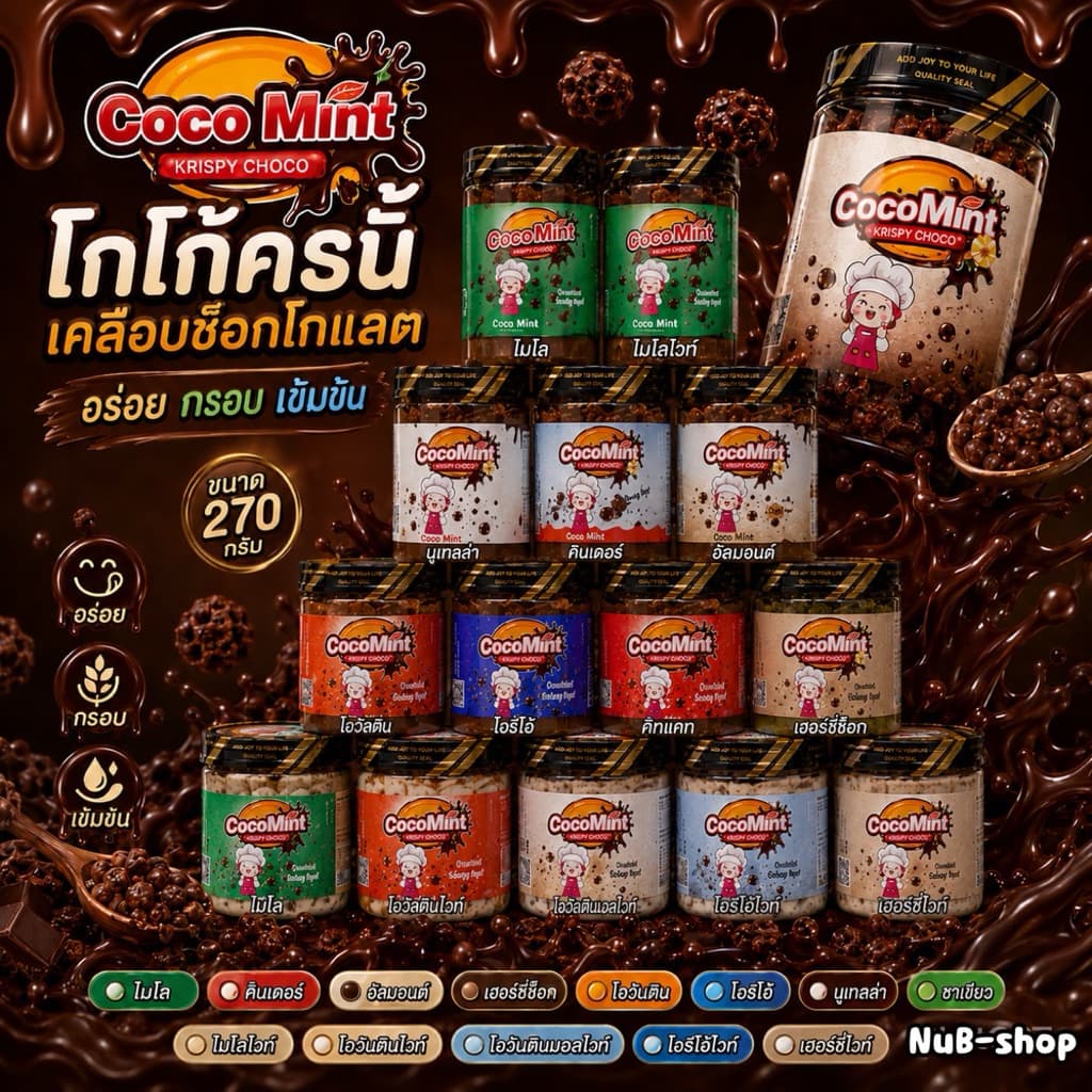 Cocomint โกโก้ครั้นเคลือบช็อคโกแลตเข้มข้นขนาด 270 กรัม รูปที่ 1