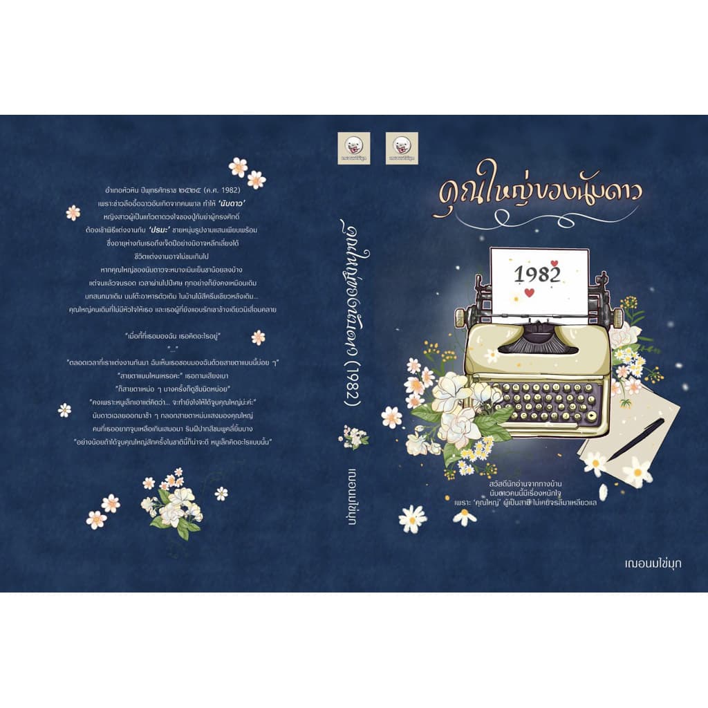 Pre order - คุณใหญ่ของนับดาว /เฌอนมไข่มุก รูปที่ 1