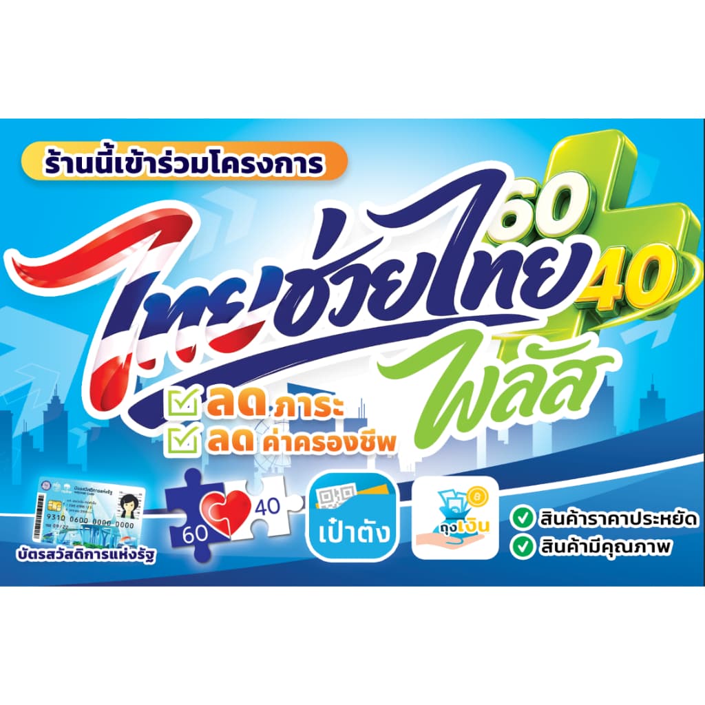 ป้ายไวนิล ไทยช่วยไทย สีสดคมชัด ทนแดด ทนฝน เปลี่ยนแปลงเพิ่มเติมข้อความได้ เจาะรูตาไก่ฟรี ส่งวันต่อวัน รูปที่ 5