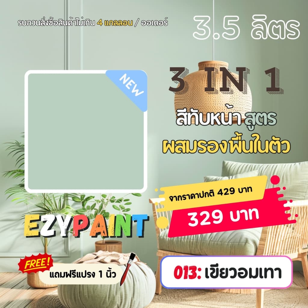 EzyPaint สีทาบ้าน All-IN-1 สีทับหน้าและรองพื้นในตัว ทาผนัง ทาฝ้า สำหรับภายใน ขนาด 3.5 ลิตร รูปที่ 6