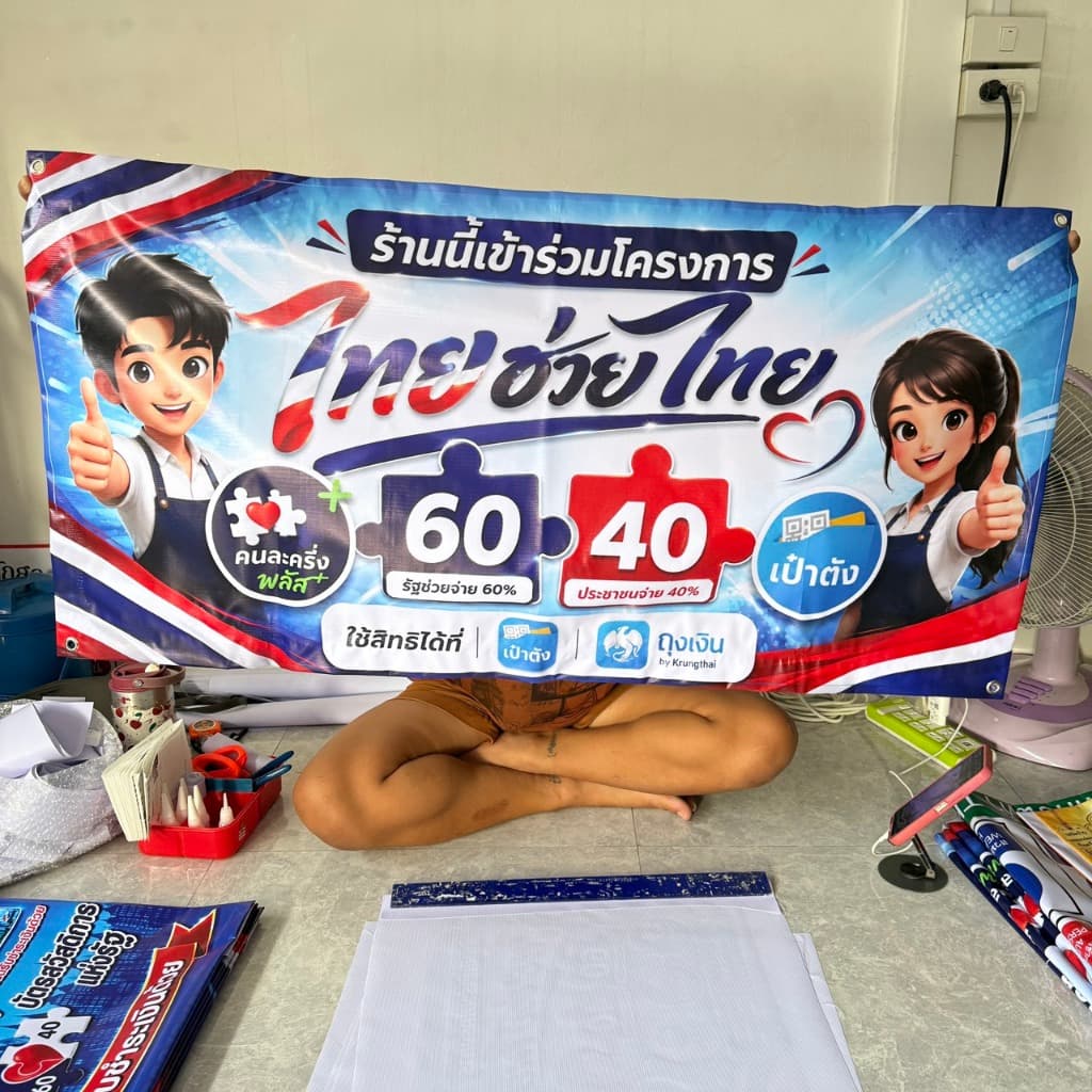 ป้ายคนละครึ่ง ไทยช่วยไทย ร้านที่รับคนละครึ่ง ป้ายไวนิลติดหน้าร้าน 1 ด้านพับขอบให้ฟรี ตอกตาไก่ฟรี ทนแดด รูปที่ 2