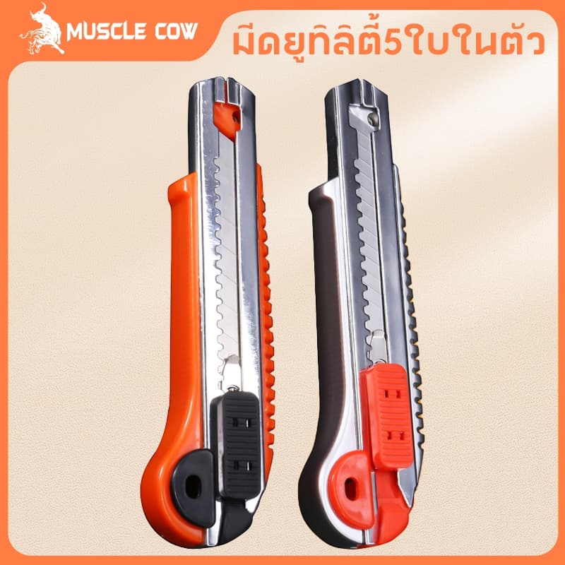 MUSCLE COW มีดคัตเตอร์อเนกประสงค์ มีดตัดกระดาษแข็งแรง ทนทาน คมม รูปที่ 1