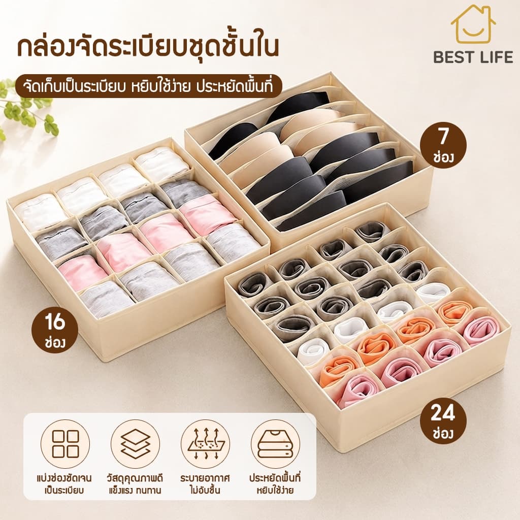 Best Life สีเบจ กล่องเก็บชุดชั้นในแบบซักได้ กล่องเก็บชุดชั้นในทำจากผ้าไม่ทอ กล่องจัดเก็บถุงเท้า รูปที่ 1