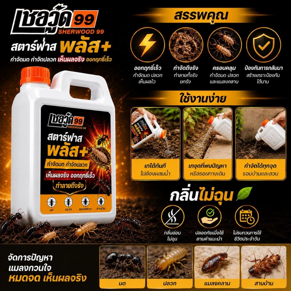 เชอวู๊ด 99 สตาร์ฟาส พลัส+ น้ำยากำจัดปลวก มด แมลงคลาน สูตรเข้มข้น ทลายรังถึงต้นตอ สูตรพร้อมใช้งาน รูปที่ 4