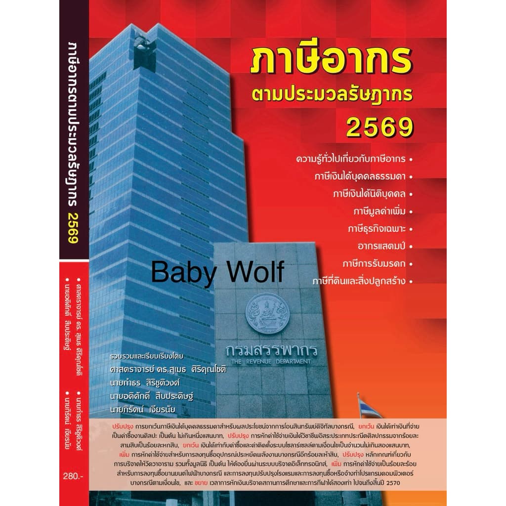 ผู้เขียนขายเอง✅ ภาษีอากรตามประมวลรัษฎากร2569 หนังสือภาษีอากร2569 ประมวลภาษี หนังสือภาษีเล่มตึก