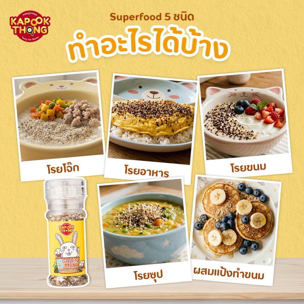 NEW‼ KAPOOKTHONG Superfood โรยข้าวเบบี๋ รวม 5 ชนิด ควินัว 3 สี งาม่อน งาขาว งาดำ แฟลกซ์ทอง รูปที่ 4