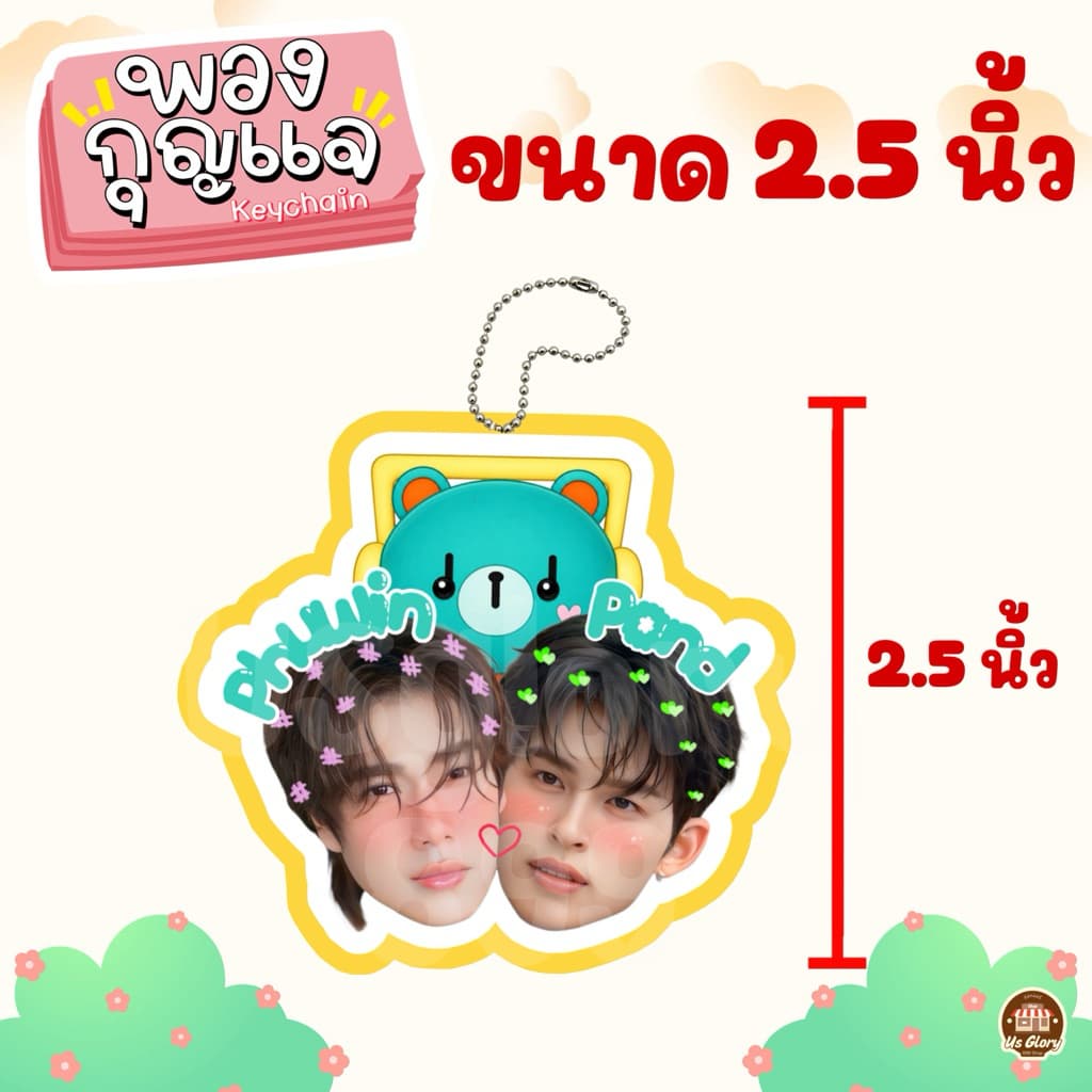 พวงกุญแจ หัวคู่ วิลเลี่ยมเอส เพิร์ธแซนต้า เจมีไนท์โฟร์ท ฟอสบุ๊ค จูเนียร์มาร์ค ปอนด์ภูวินทร์ จุงดัง จมซ แจนจิงจิง รูปที่ 2