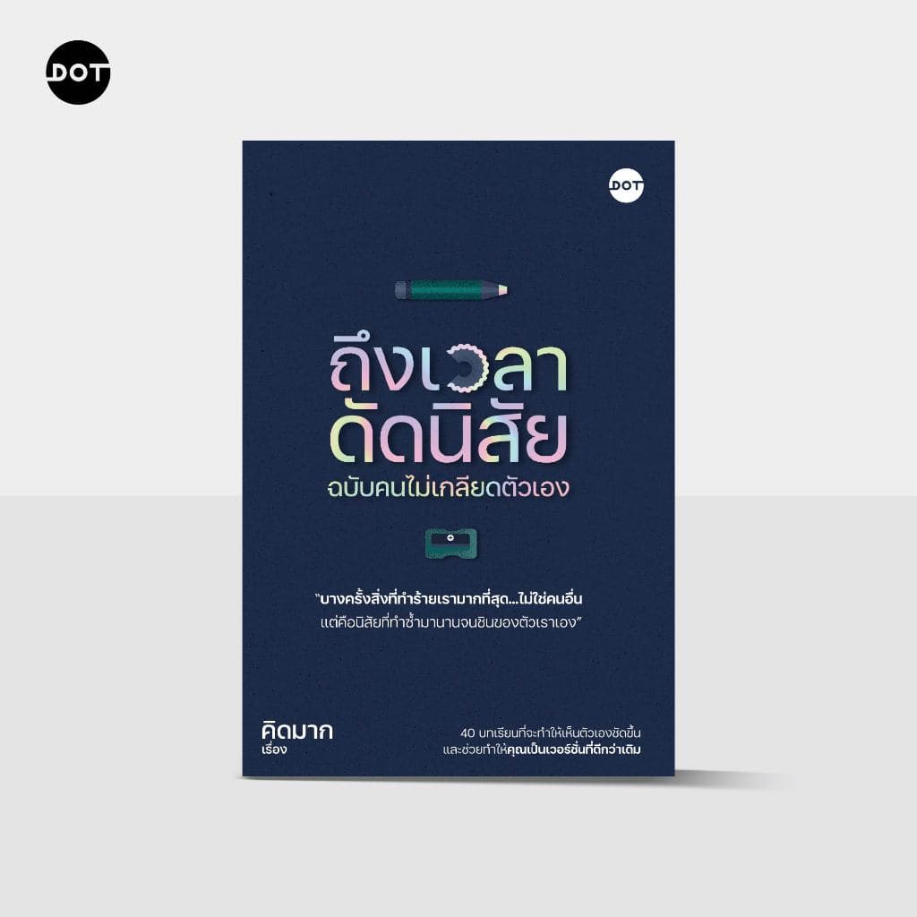 DOT BOOKS หนังสือ ถึงเวลาดัดนิสัย ฉบับคนไม่เกลียดตัวเอง