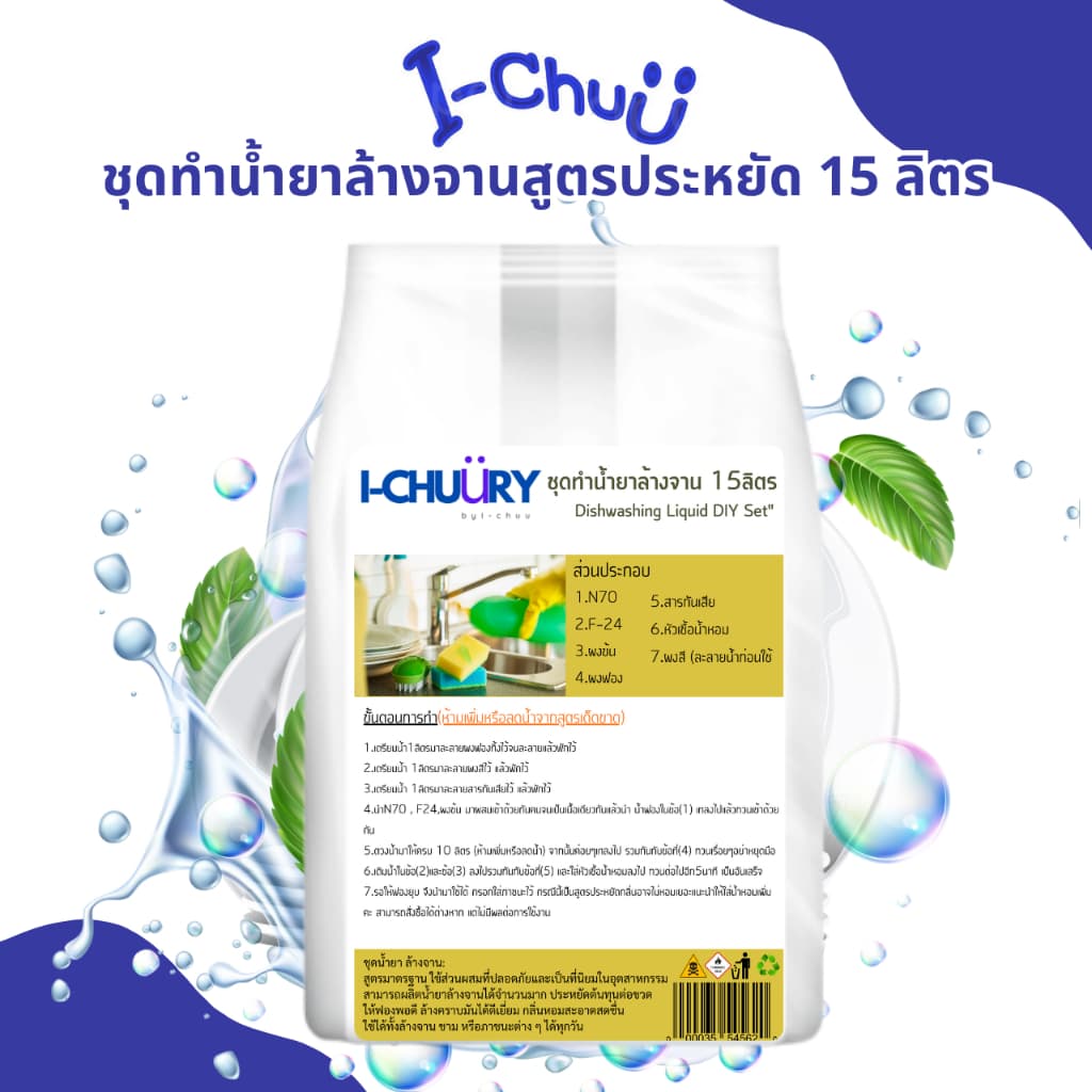 ชุดทำน้ำยาล้างจาน 15 ลิตร ขจัดคราบมันได้ดี รูปที่ 1