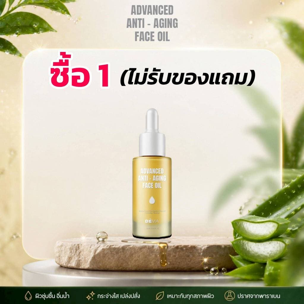 ดีม่าออยล์ 1 ขวด Anti-Aging Face Oil ออยล์บำรุงใบหน้า ลดเลือนริ้วรอย เพิ่มความอ่อนเยาว์ รูปที่ 2
