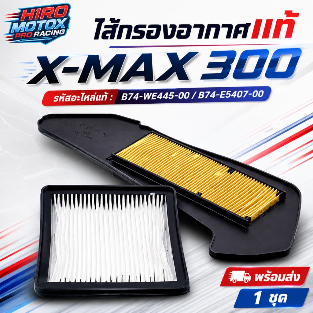 ไส้กรองอากาศแท้ YAMAH X-MAX 300 ทุกปี 2017-2025 รหัส รูปที่ 1