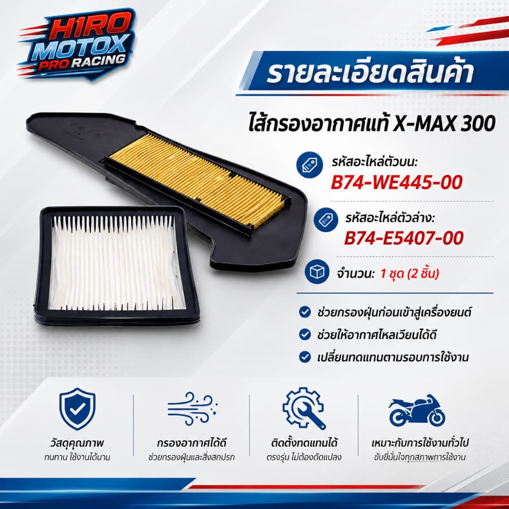 ไส้กรองอากาศแท้ YAMAH X-MAX 300 ทุกปี 2017-2025 รหัส รูปที่ 2