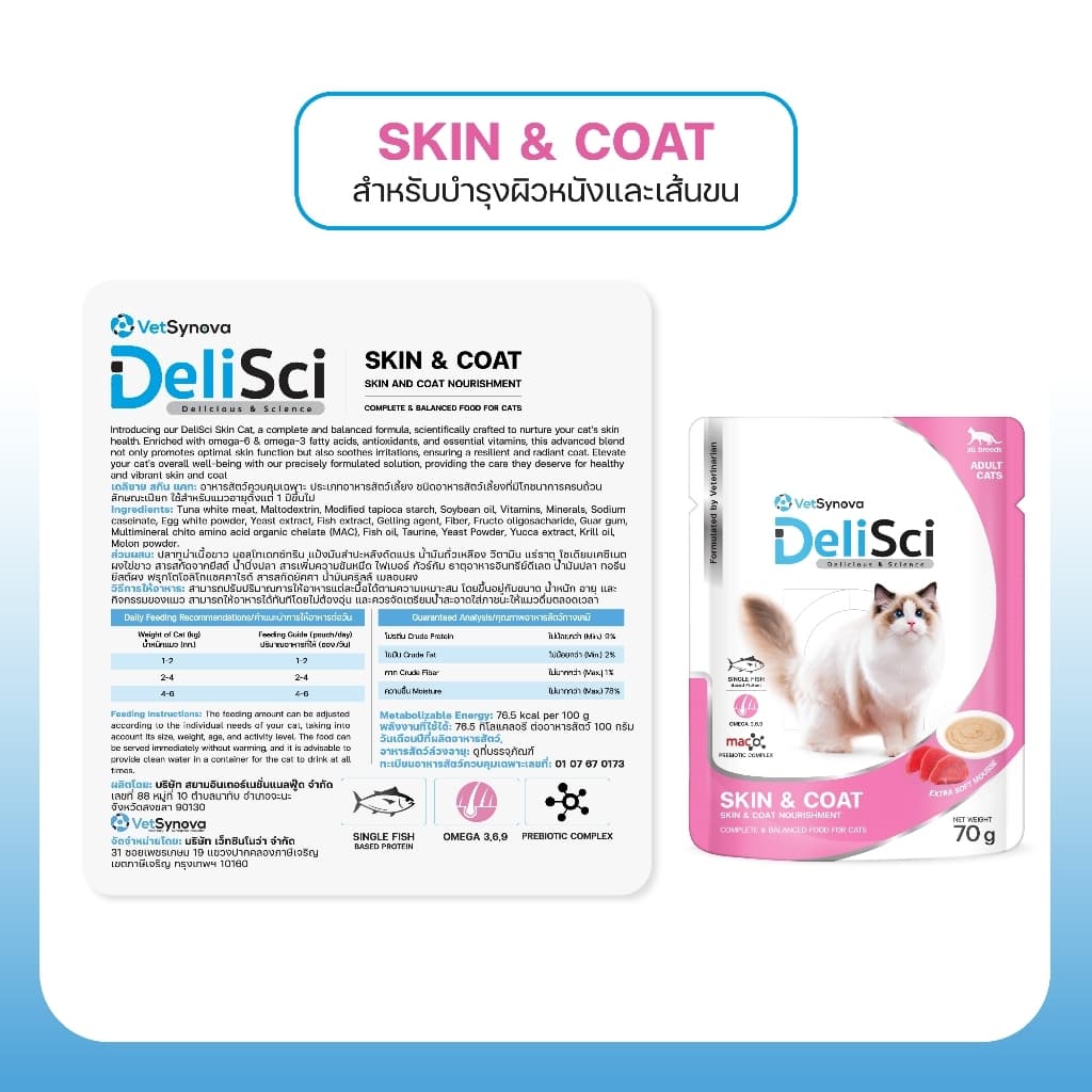 DeliSci Skin & Coat Cat อาหารเปียก สูตรบำรุงผิวหนังและเส้นขน 70g จำนวน 1 ซอง รูปที่ 3