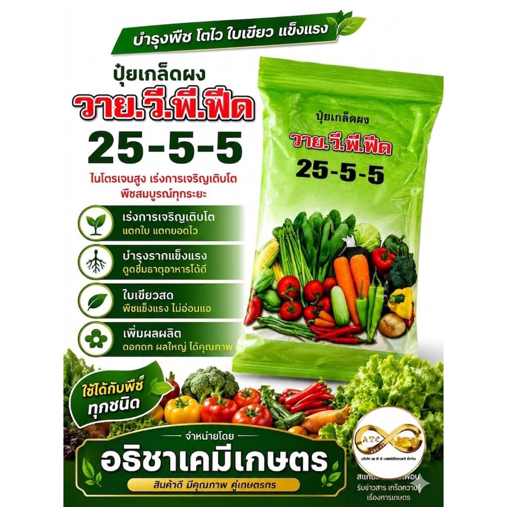 ปุ๋ยเกล็ด 25-5-5 วายวีพี. รายการสินค้ามีตำหนิ สภาพชื้นนิดหน่อย 1 ก.ก. รูปที่ 1