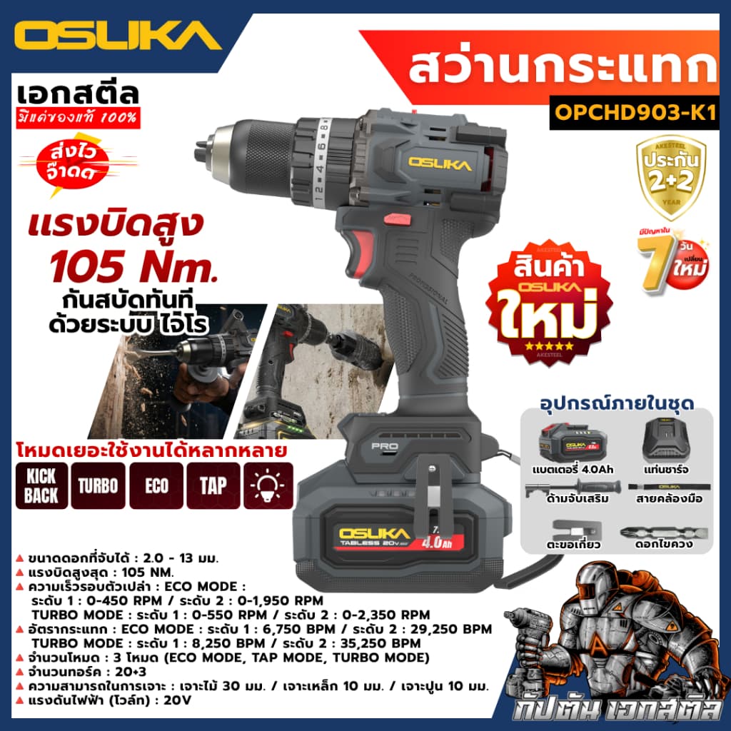 OSUKA สว่านกระแทกไร้สาย OPCHD903-K1 105 Nm ครบชุด-ตัวเปล่า สว่านกระเเทก สว่านไร้สาย เอกสตีล รับประกัน2+2ปี รูปที่ 2