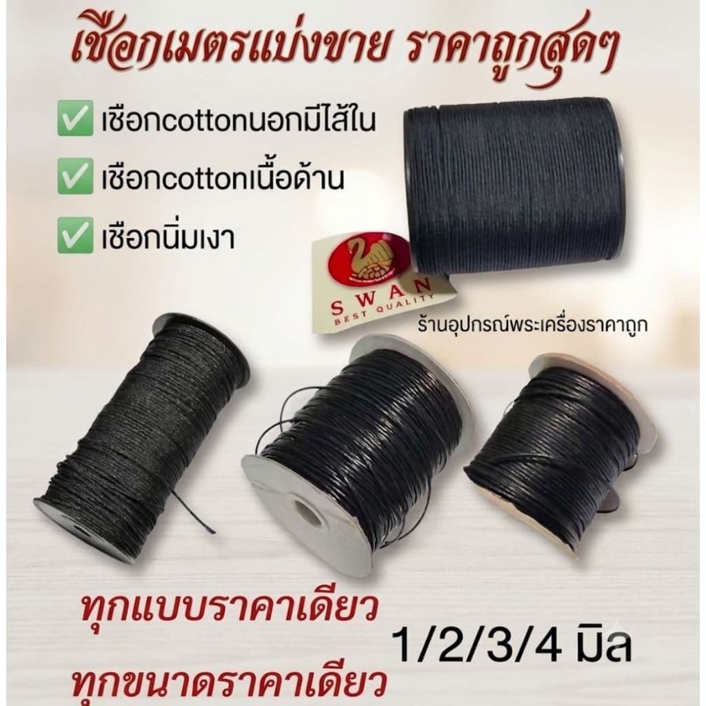 เชือกร่มนอก เชือกเงา อย่างดีแบ่งขายเป็นเมตร ราคาต่อ1เมตร สำหรับทำสร้อยคอ งานDiy รูปที่ 1