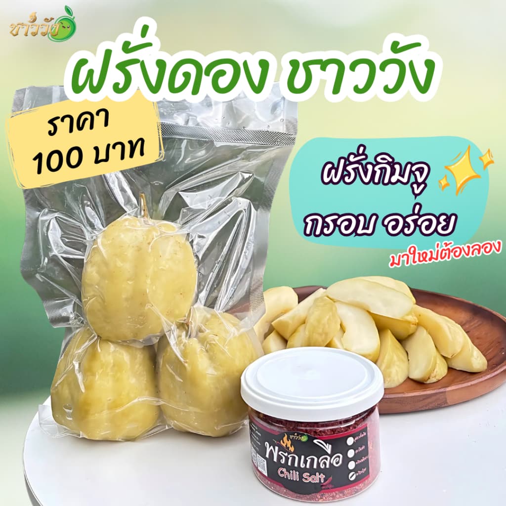 ฝรั่งดองชาววัง กรอบอร่อย ขนาด800 แถมฟรีพริกเกลือ รูปที่ 4