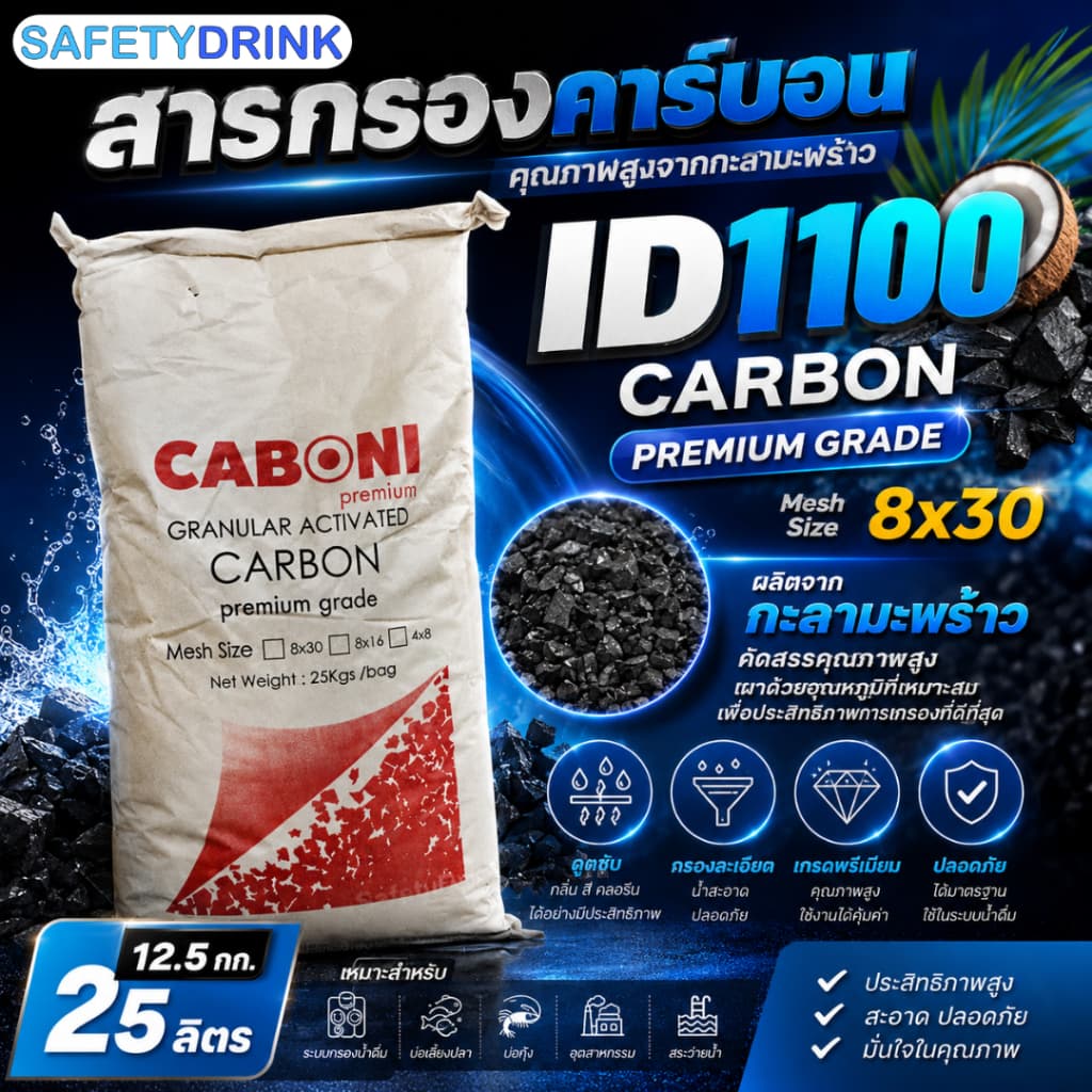 สารกรองคาร์บอน คุณภาพสูง ID1100 CARBON รูปที่ 1
