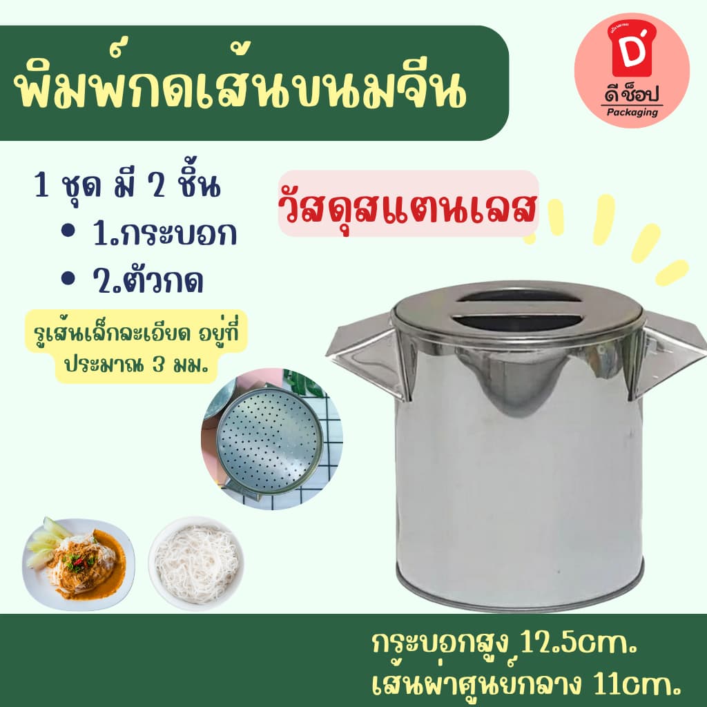 พิมพ์กดเส้นขนมจีน ขนมจีนเส้นสด ที่ทำเส้นขนมจีน 1 ชุดมี 2 ชิ้น 1.กระบอก 2.ที่กด ใช้งานง่าย ไม่ยุ่งยาก รูปที่ 1