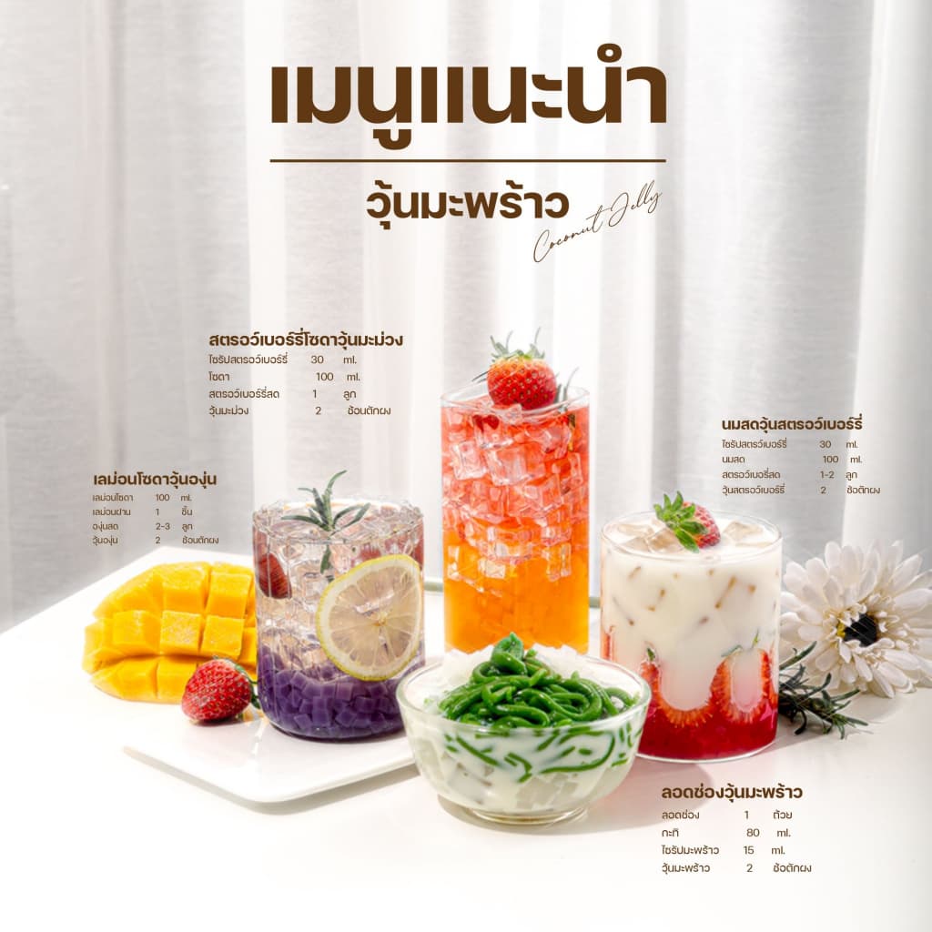 วุ้นมะพร้าว ในน้ำเชื่อม รวมรสชาติ Coconut Jelly ท็อปปิ้งเครื่องดื่ม ชา กาแฟ ชานมไข่มุก ไอศกรีม เบเกอรี่ ร้านน้ำ คาเฟ่ รูปที่ 7