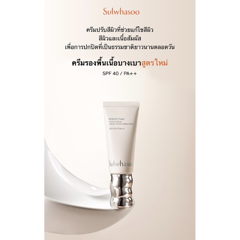 Sulwhasoo Perfecting Tinted Cream รูปที่ 2
