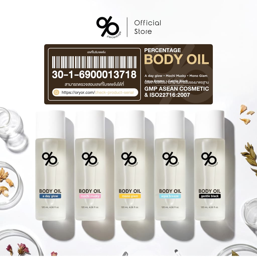 % PERCENTAGE BODY OIL 120 mL บอดี้ออย กลิ่นหอม บำรุงผิวกาย เนียนนุ่ม ชุ่มชื้น รูปที่ 9