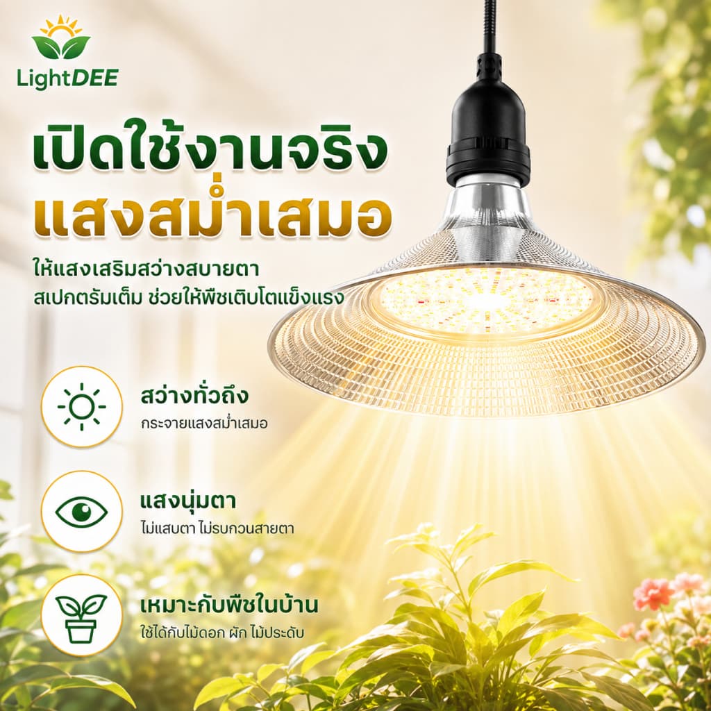 โคมไฟปลูกพืช 200Wโคมไฟไฟปลูกต้นไม้ ไฟปลูกพืช ไฟปลูกจานบิน ขั้วเกลียว E27 ไฟช่วยต้นไม้โตเร็ว แสงธรรมชาติ แสงขาว รูปที่ 6