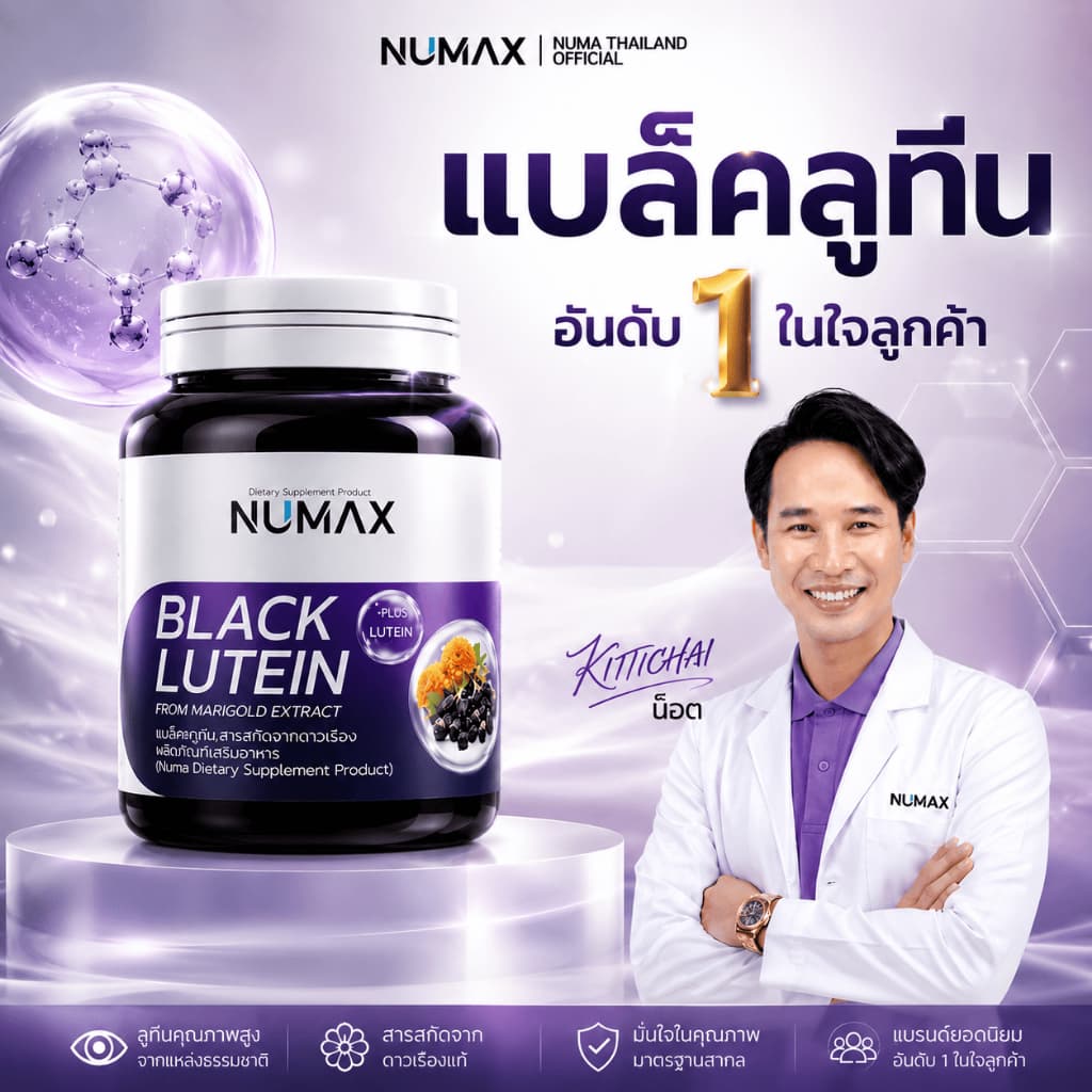 NUMAX แบล็คลูทีน บำรุงสายตา จากเก๋ากี้ดำและดอกดาวเรือง รูปที่ 8