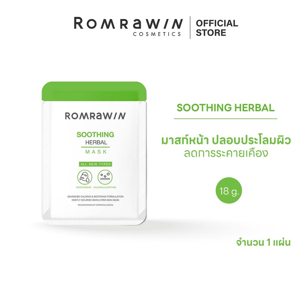 Romrawin Soothing Herbal Mask 18 g.รมย์รวินท์ ซูทติ้ง เฮอร์เบิล มาร์ก 18 กรัมมาส์กหน้าสูตรปลอบประโลมผิว ลดการระคายเคือง รูปที่ 1