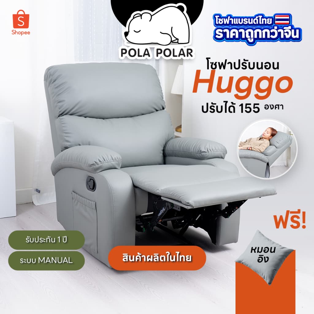 PolaPolar Recliner  รีไคลเนอร์ โซฟาปรับนอน โซฟาดูหนัง เก้าอี้พักผ่อน รุ่น Huggo