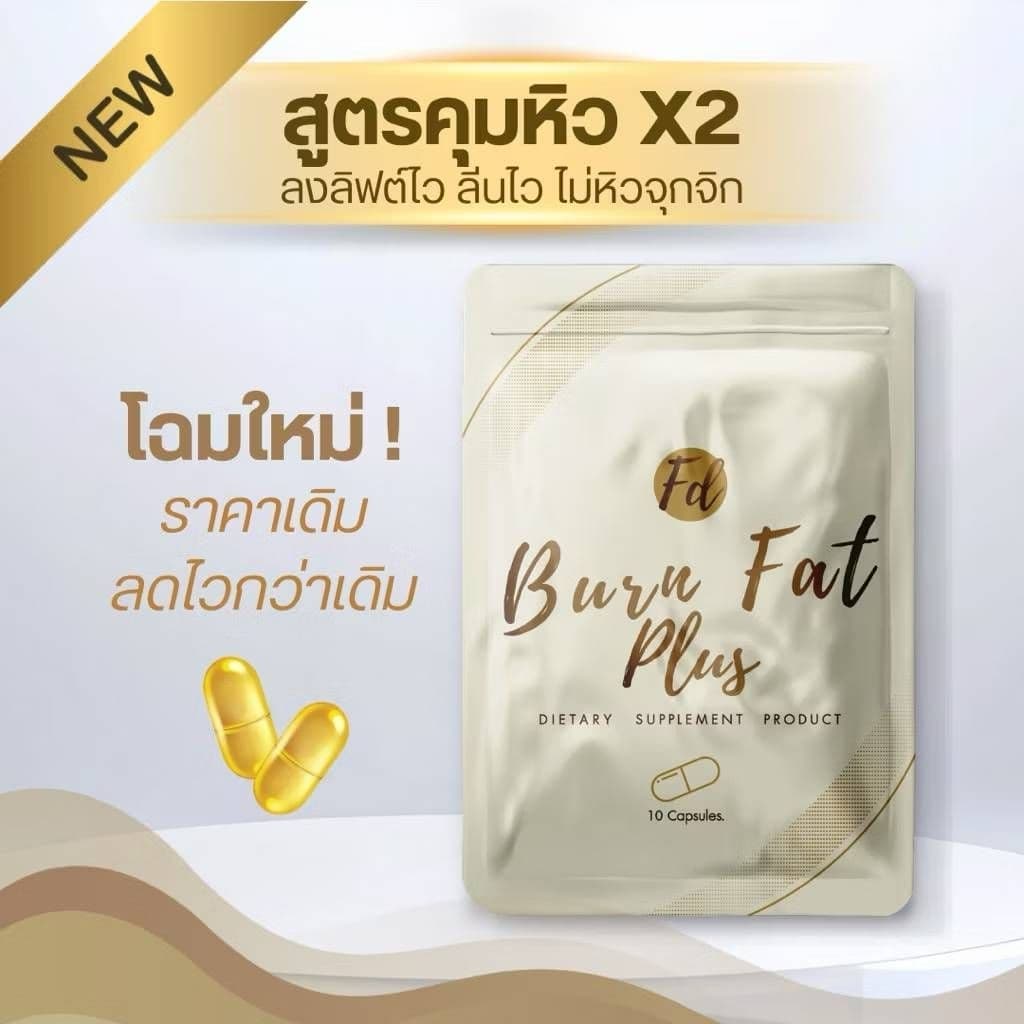 1แถม1 Fd Burn Fat & Dt Detox Plus เอฟดีซองดำ คุมหิว ดื้อยา ลดยาก รูปที่ 1