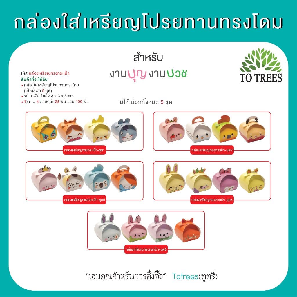 Totrees กล่องใส่เหรียญโปรยทานทรงโดม มี 4 ลาย บรรจุ 100 ชิ้น/ชุด รหัส กล่องเหรียญทรงโดม รูปที่ 3