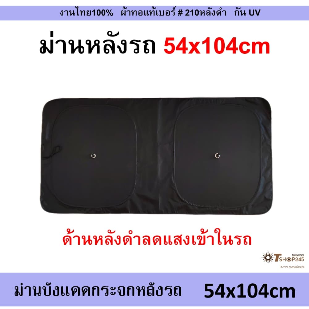 ที่บังแดดกระจกหลังรถยนต์ ม่านบังแดดรถยนต์ Car ผ้า 210T เคลือบกันUV ด้านหลังดำ พับได้ กันแดด รูปที่ 6