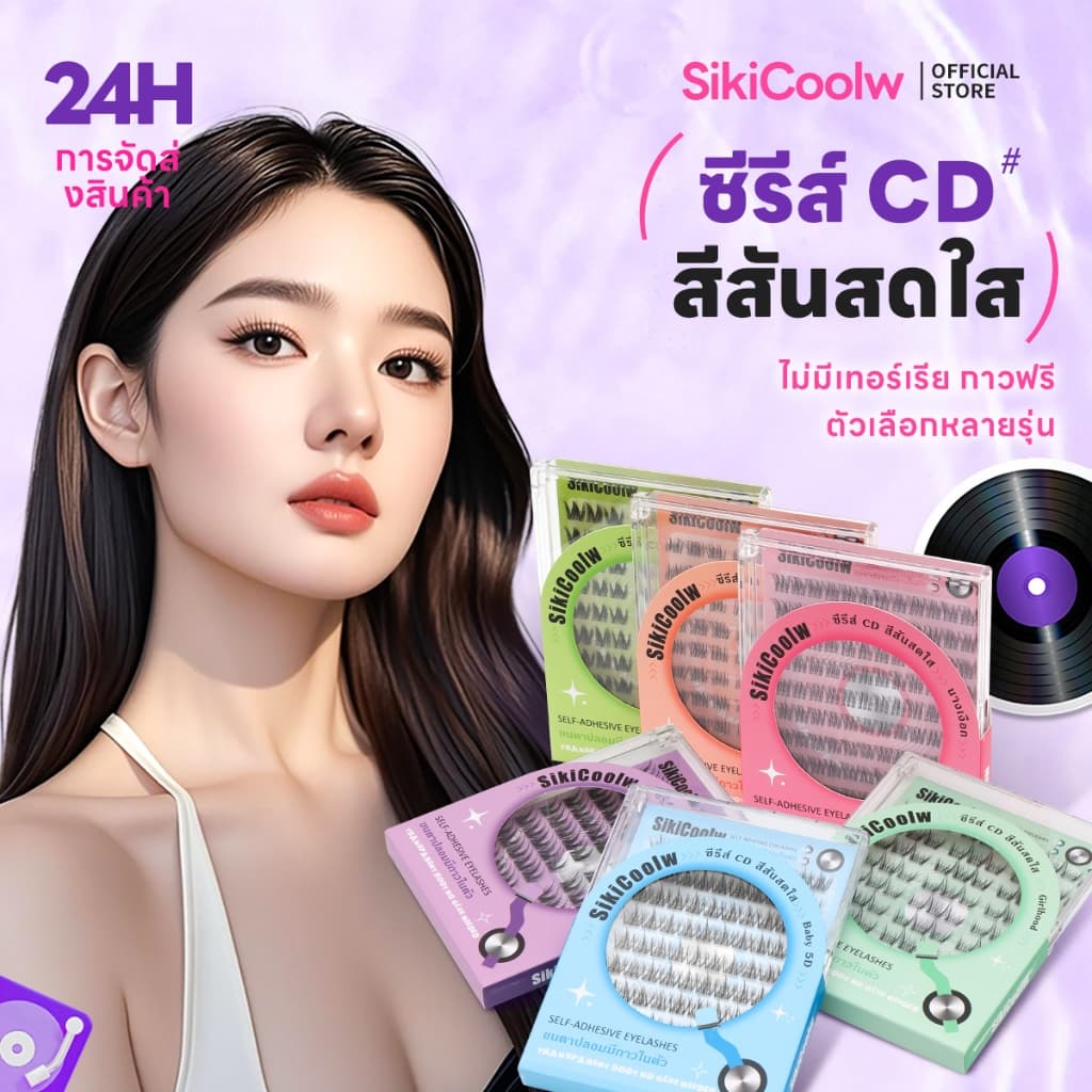 SikiCoolw ซีรีส์ CD สีสันสดใส ไม่มีเทอร์เรีย ขนตาปลอมมีกาวในตัว ขนตาปลอม เส้นขนตาบาง ใส่สบาย ดูเป็นธรรมชาติ รูปที่ 1