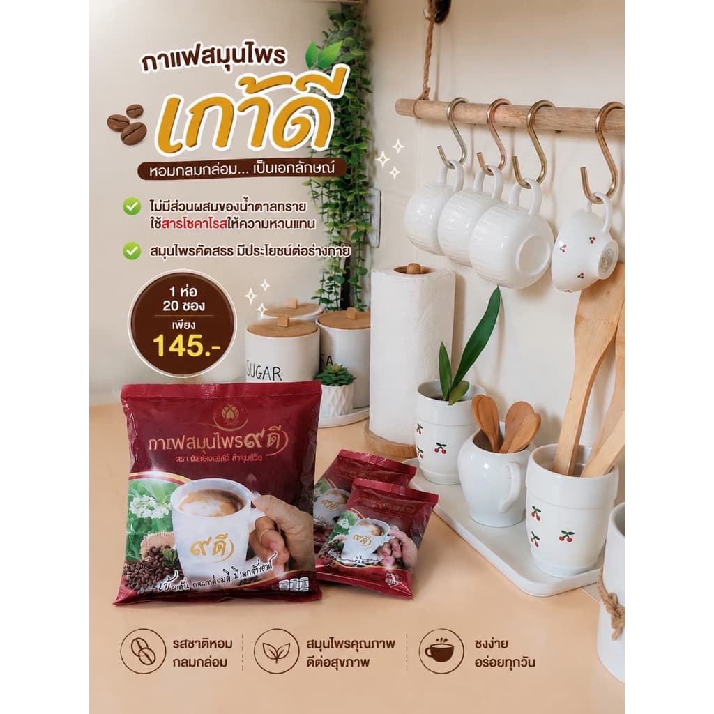 กาแฟเก้าดี กาแฟผสมสมุนไพรเก้าดี กาแฟสำเร็จรูปสูตรไม่มีน้ำตาล สำหรับคนรักสุขภาพ รูปที่ 1