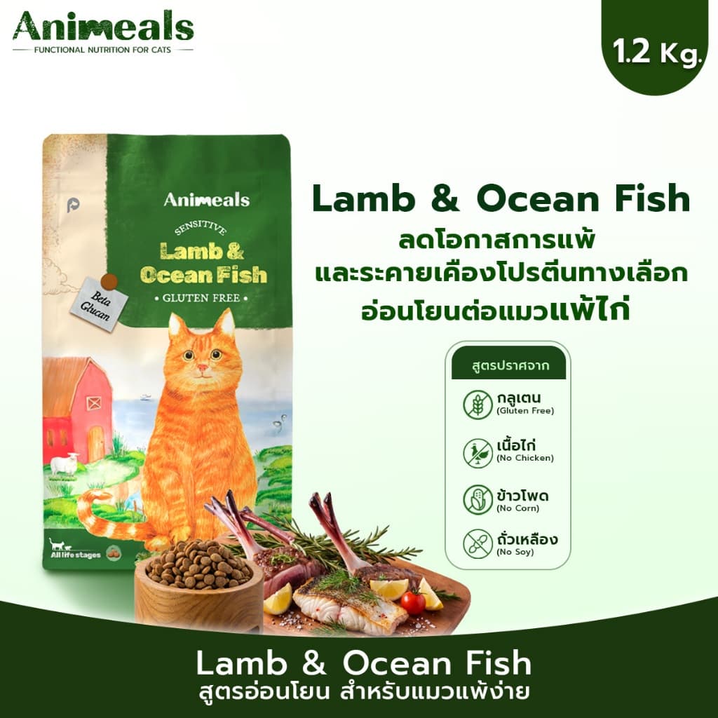 Animeals Sensitive อาหารแมว 1.2kg สูตรแมวแพ้ไก่ ผิวแพ้ง่าย ลดผื่นแดง เกาคัน รสแกะและปลาทะเล กลูเตนฟรี รูปที่ 1