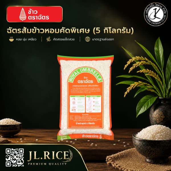 Pack 6 ถุง ฉัตรส้ม ข้าวหอมคัดพิเศษ 5 กิโลกรัม รูปที่ 3