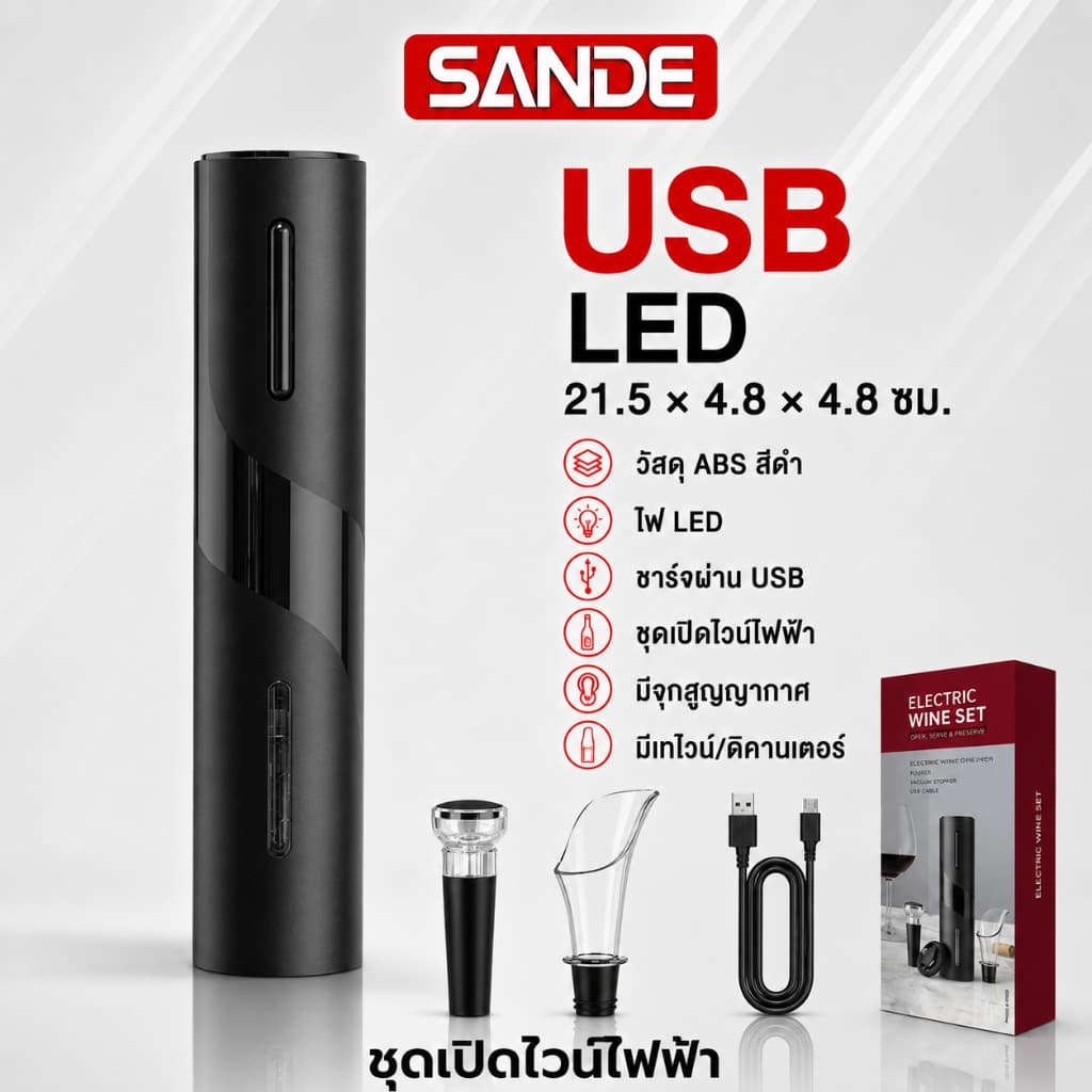 SANDE ชุดที่เปิดขวดไวน์ไฟฟ้าแบบชาร์จได้ 4 in 1 Set ที่เปิดขวดไวน์ ชาร์จ USB เครื่องเปิดขวดไวน์ไฟฟ้า รูปที่ 1