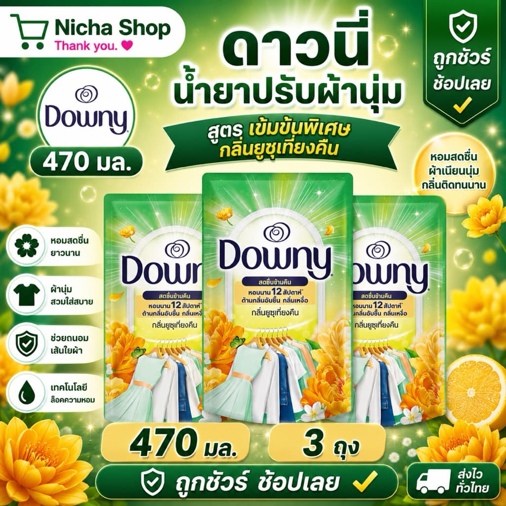 โปรลดแรง น้ำยาปรับผ้านุ่ม ดาวนี่ ยูซุเที่ยงคืน ถุงละ 25บาท รูปที่ 2