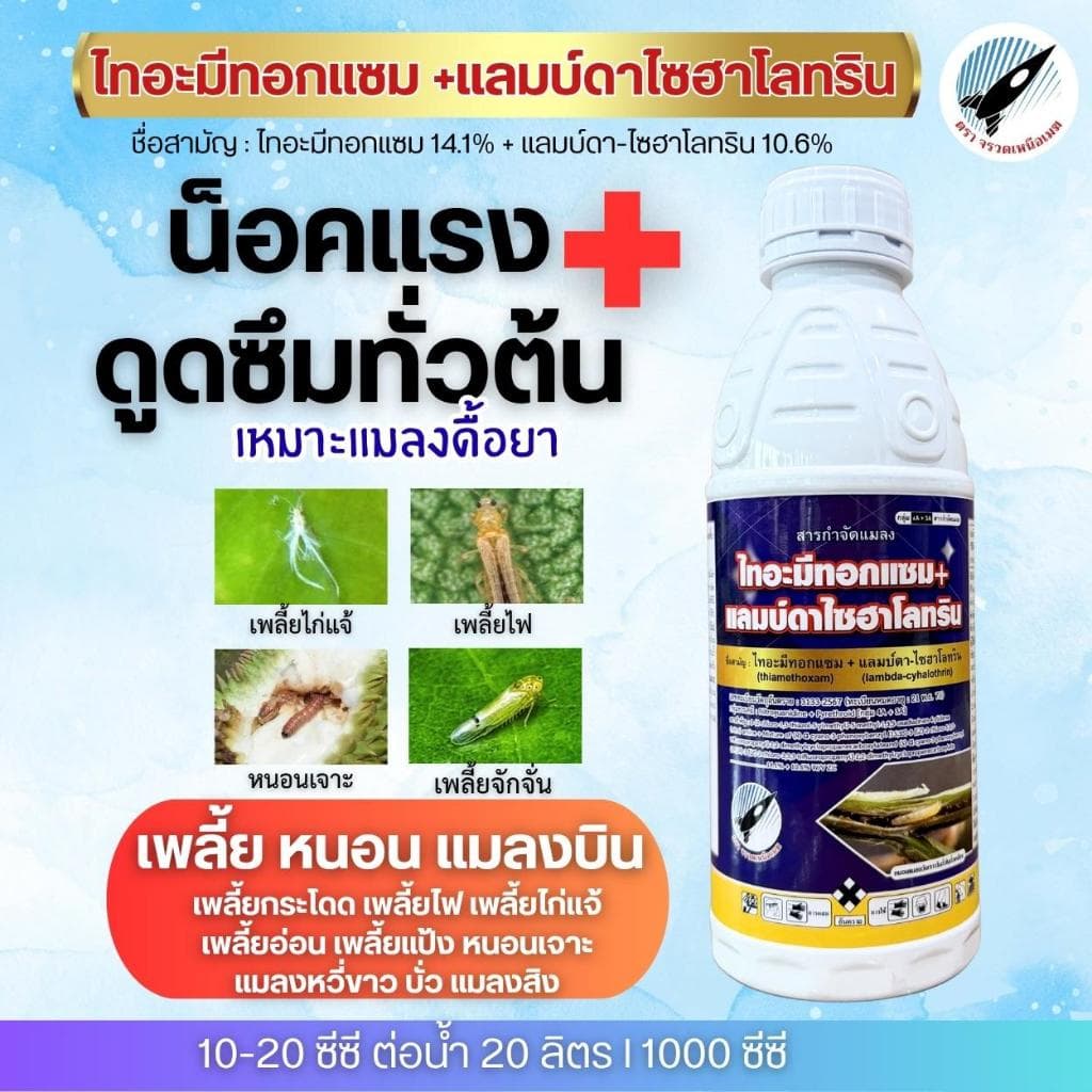 ไทอะมีทอกแซม+แลมบ์ดาไซฮาโลทริน (ไทอะมีทอกแซม 14.1%+แลมบ์ดา-ไซฮาโลทริน10.6%) น็อคดูดซึม เพลี้ย หนอน แมลงบิน ขนาด 1 ลิตร รูปที่ 1