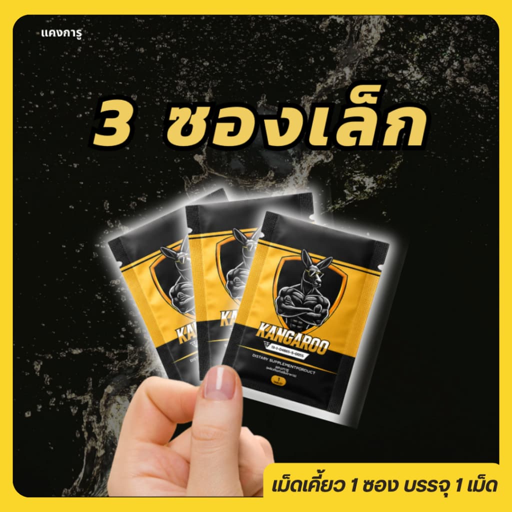 Kangaroo อาหารเสริมเม็ดเคี้ยว สำหรับคุณผู้ชาย รสโกโก้ แบบซองเล็ก 3 เม็ด