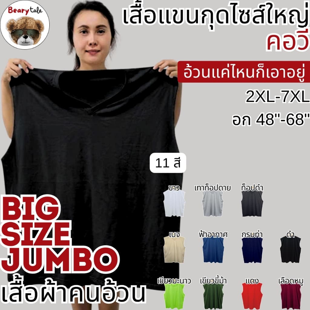 Bearytale เสื้อแขนกุดไซส์ใหญ่ คอวี เสื้อยืดคนอ้วน สีพื้น11สี อก48"-68" คอตตอน ใส่ออกกำลังกาย รูปที่ 1