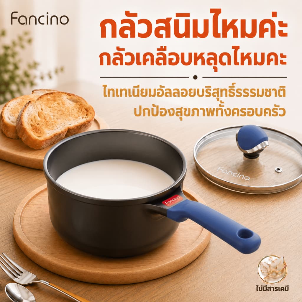 Fancino หม้ออุ่นนมไทเทเนียม 1.25L 16ซม ปากกันล้น ปราศ PFOA PFAS ใช้ได้กับเตาทุกประเภท รูปที่ 1
