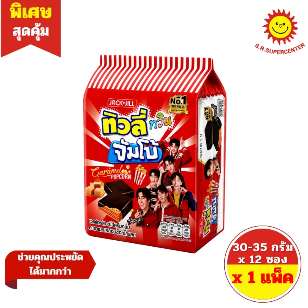 ทิวลี่ ทวินจัมโบ้ เวเฟอร์สอดไส้ครีมเคลือบ ขนาด 35 กรัม รุ่น 5 บาท รูปที่ 8