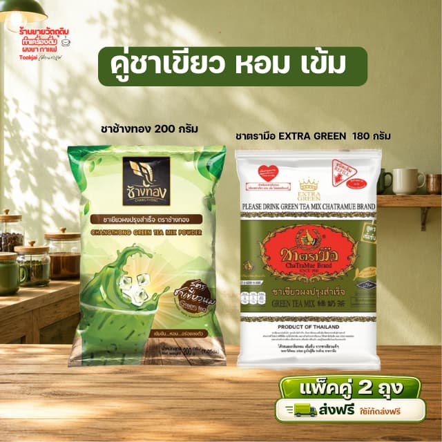 ชาเขียวช้างทอง ผสม ชาเขียวตรามือ ไม่มีกลิ่นมะลิ Extra Green มีคูปอง *ส่งทุกวันไม่มีวันหยุด รูปที่ 1
